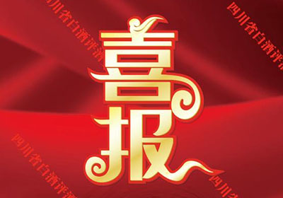 喜報