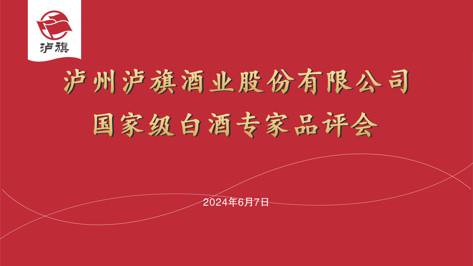 瀘旗酒業(yè)國(guó)評(píng)委白酒專(zhuān)家品評(píng)會(huì)